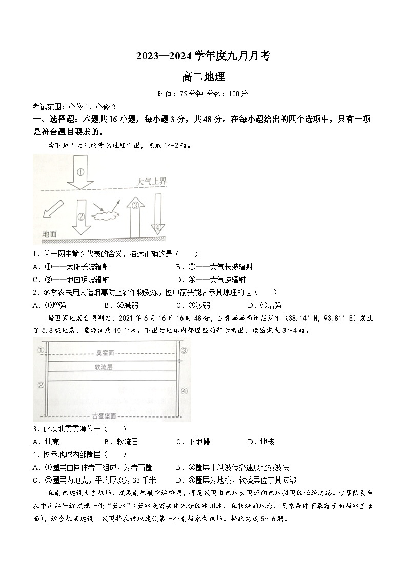 辽宁省辽东南协作体2023-2024学年高二上学期9月月考地理试题第1页