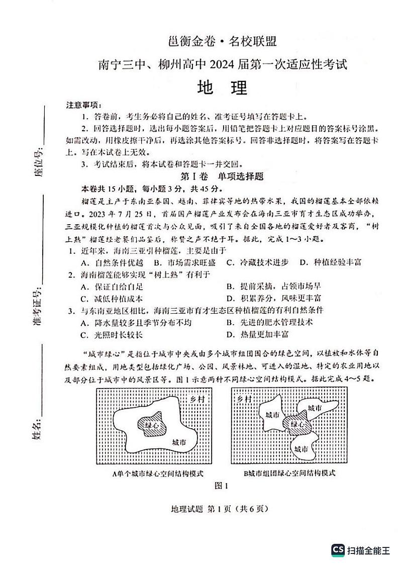 南宁三中、柳州高中2024届第一次适应性考试地理试卷第1页