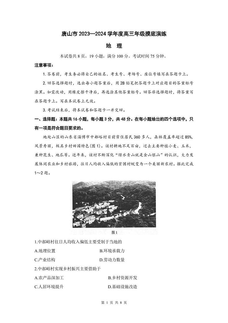 河北省唐山市2023-2024学年高三上学期摸底演练地理第1页