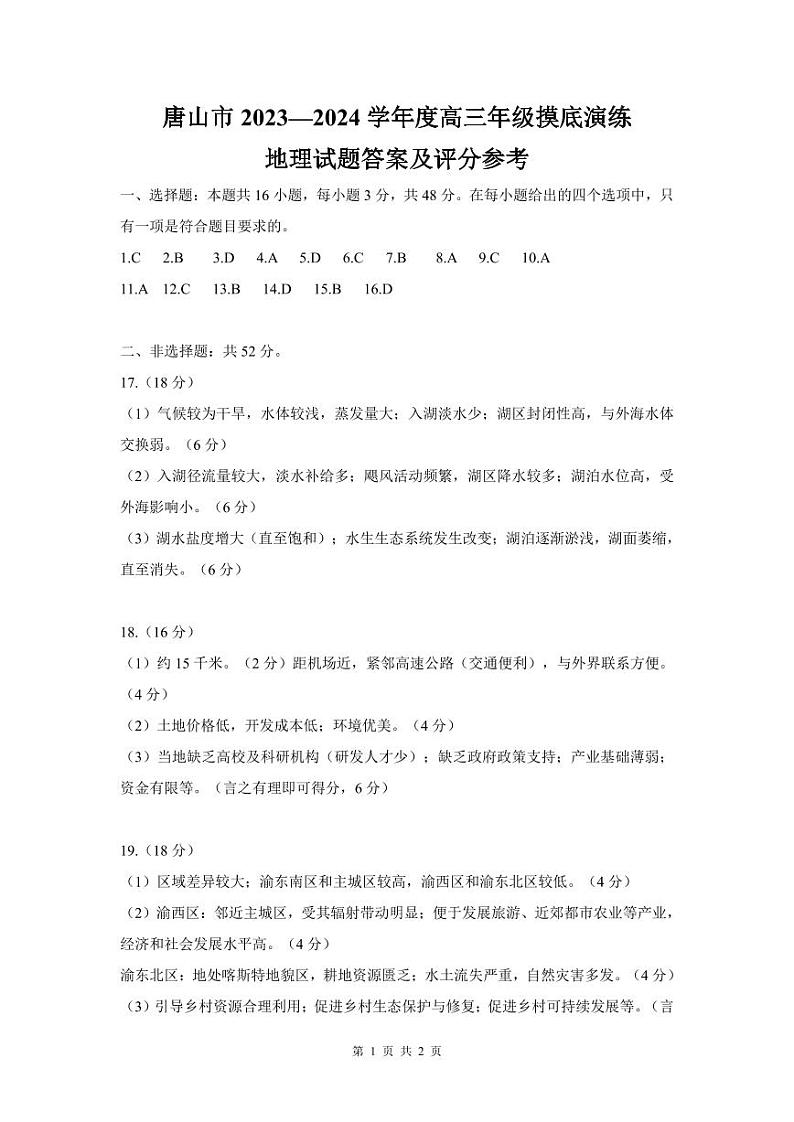 河北省唐山市2023-2024学年高三上学期摸底演练地理答案第1页
