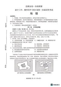 2024邕衡金卷名校联盟南宁三中、柳州高中高三上学期第一次适应性考试地理PDF版含答案