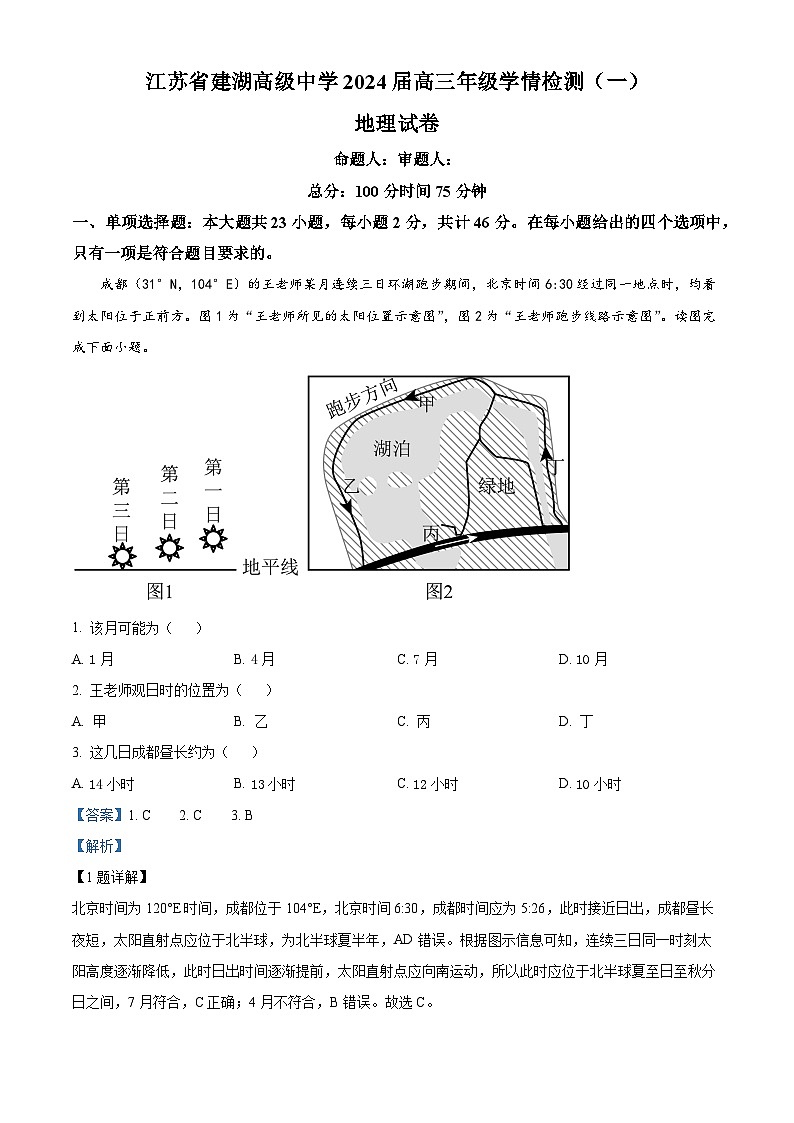 江苏省建湖高级中学2023-2024学年高三上学期学情检测（一）地理试题含解析第1页