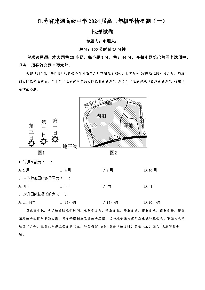 江苏省建湖高级中学2023-2024学年高三上学期学情检测（一）地理试题无答案第1页