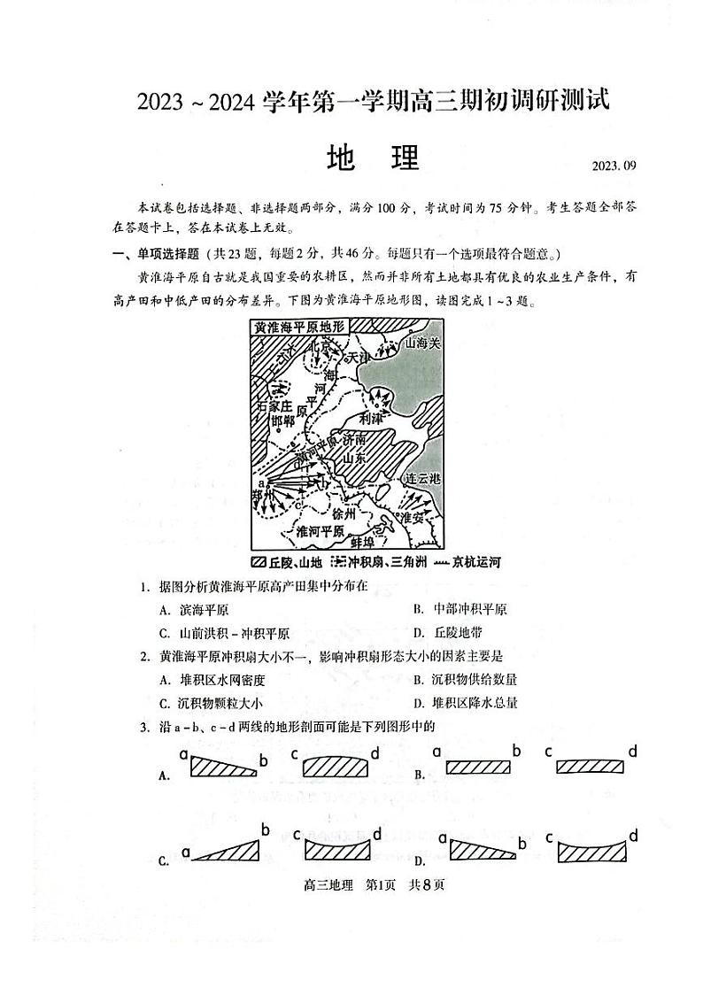 江苏省苏州市2023-2024高三上学期期初调研测试地理试卷第1页