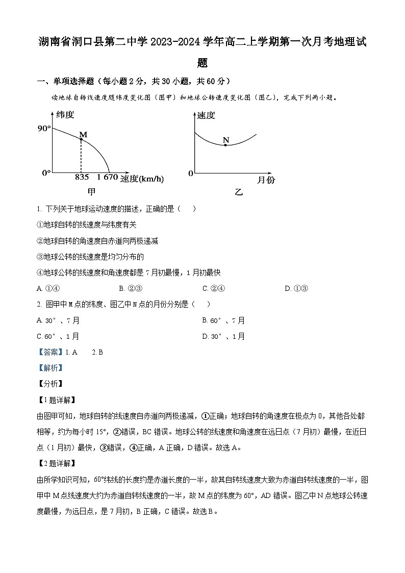 湖南省邵阳市洞口县第二中学2023-2024学年高二地理上学期第一次月考试题（Word版附解析）第1页
