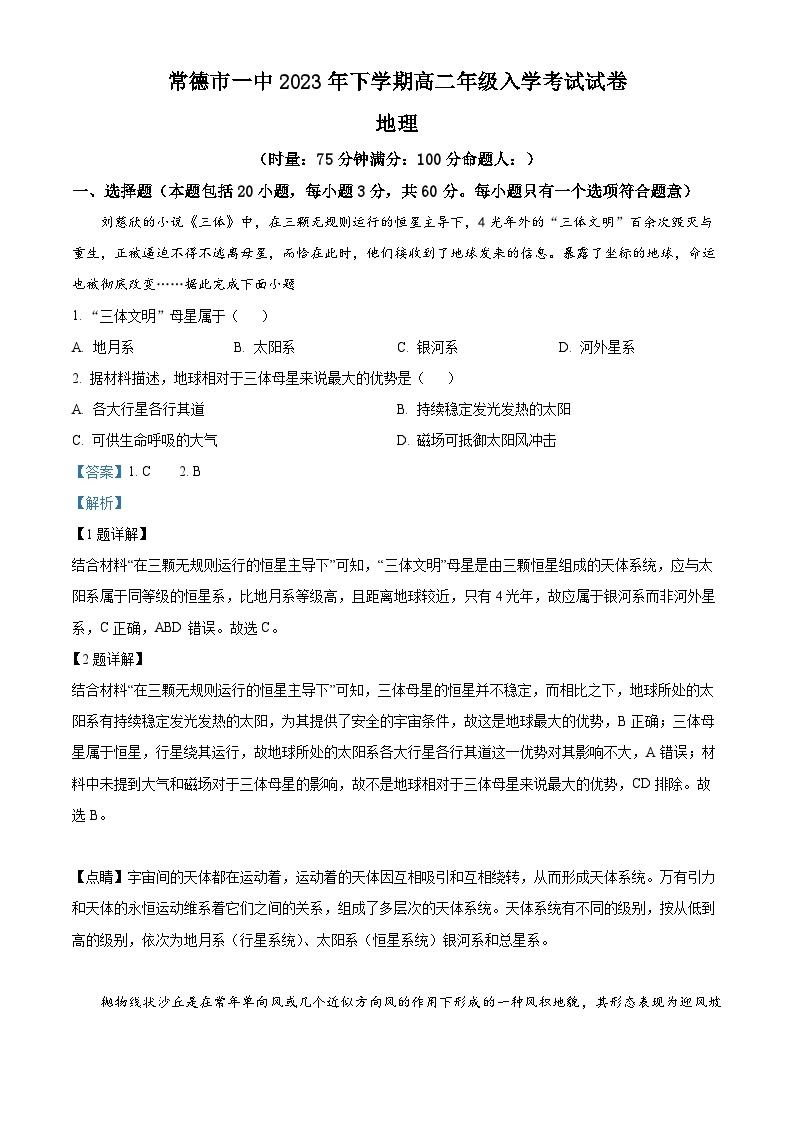 湖南省常德市第一中学2023-2024学年高二地理上学期开学考试试题（Word版附解析）01