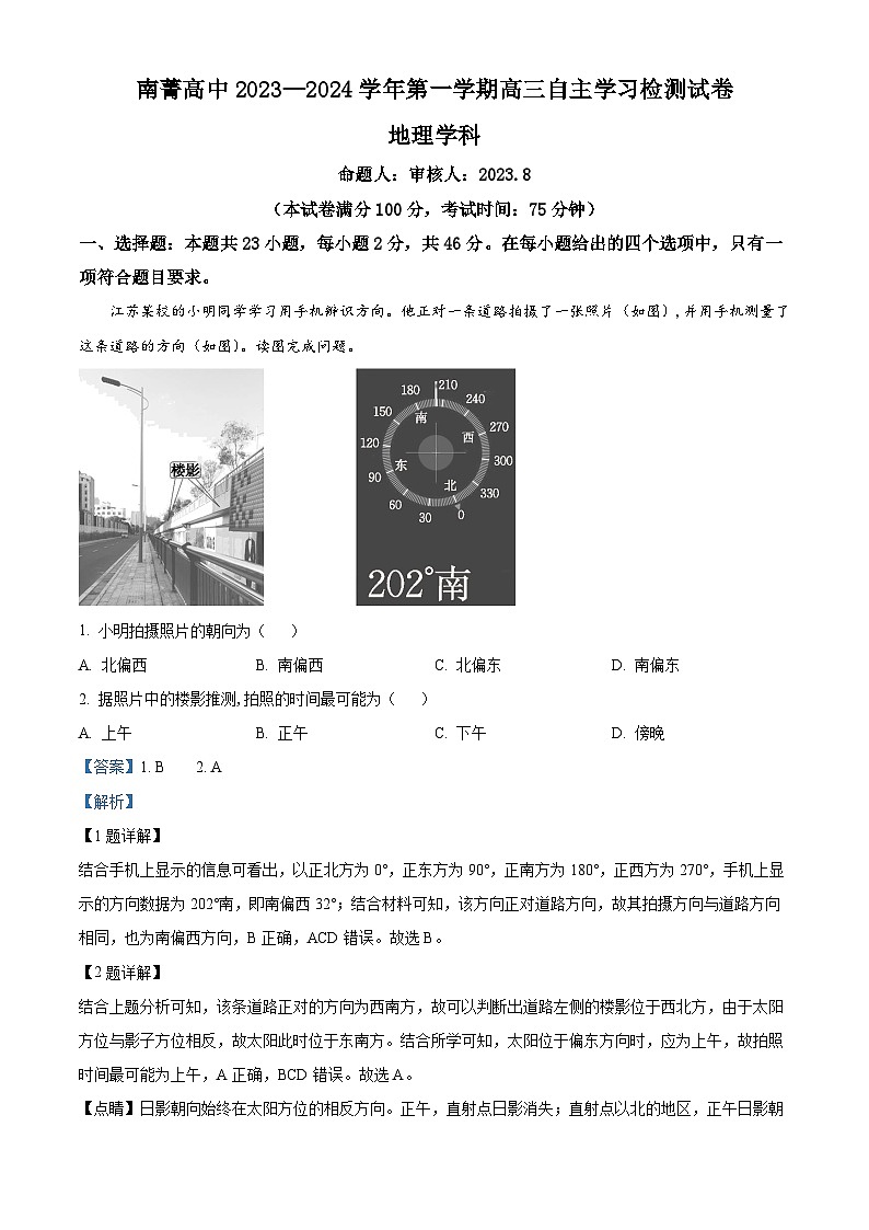 江苏省南菁高中、梁丰高中2023-2024学年高三地理上学期8月自主学习检测试题（Word版附解析）第1页
