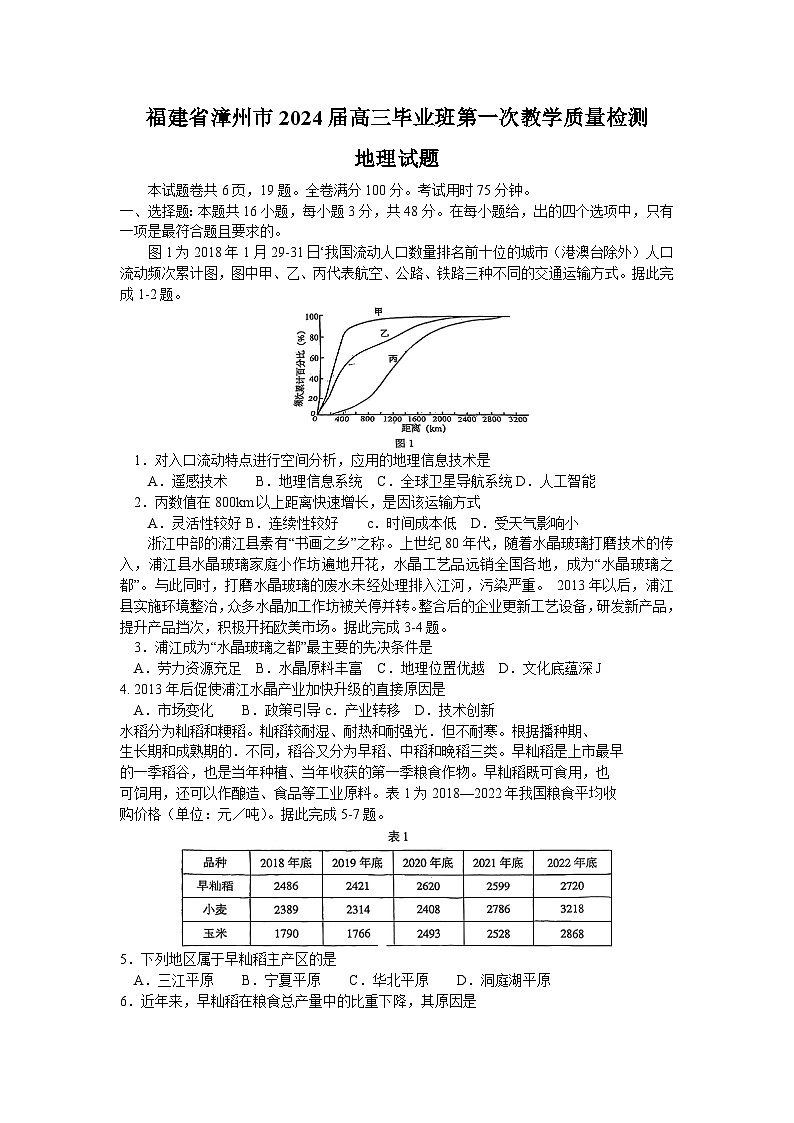 福建省漳州市2023-2024高三上学期第一次教学质量检测地理试卷+答案01