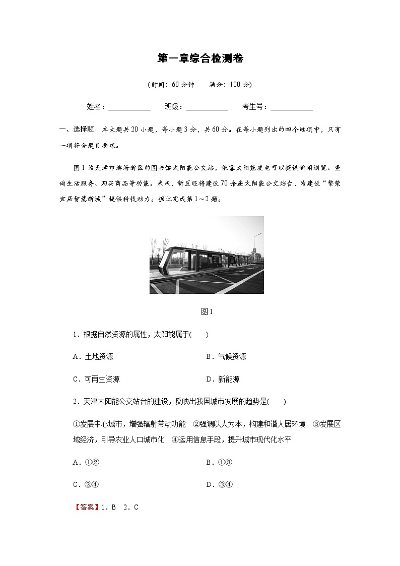 中图版高中地理选择性必修3第一章综合检测卷1含答案第1页