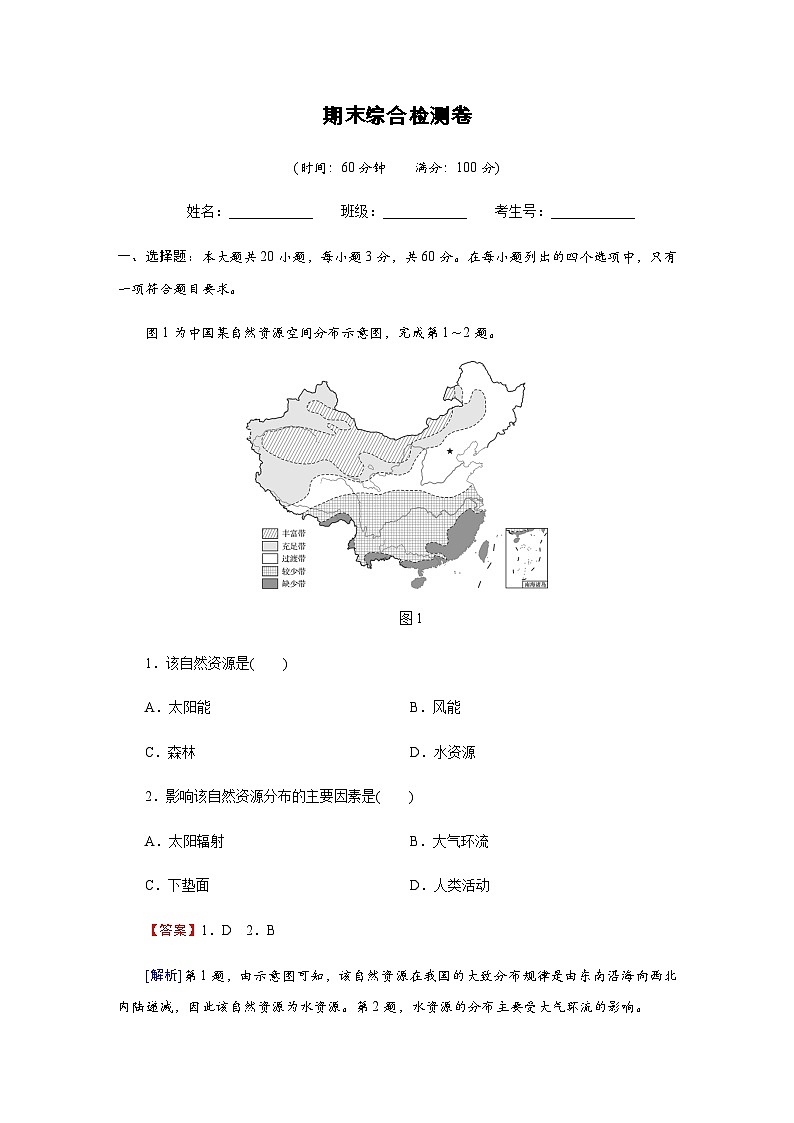 中图版高中地理选择性必修3期末综合检测卷含答案01
