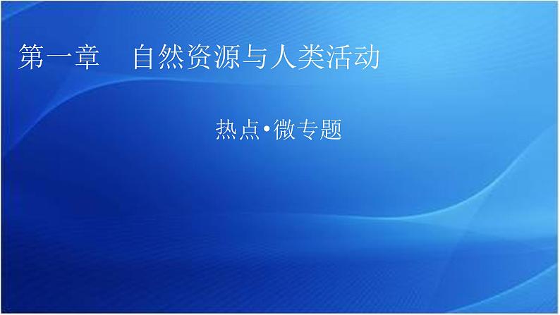 中图版高中地理选择性必修3第一章热点微专题1教学课件01