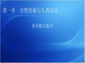 中图版高中地理选择性必修3第一章章末整合提升1教学课件