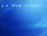 中图版高中地理选择性必修3第2章第1节中国耕地资源与粮食安全教学课件