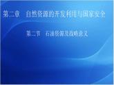 中图版高中地理选择性必修3第2章第2节石油资源及战略意义教学课件