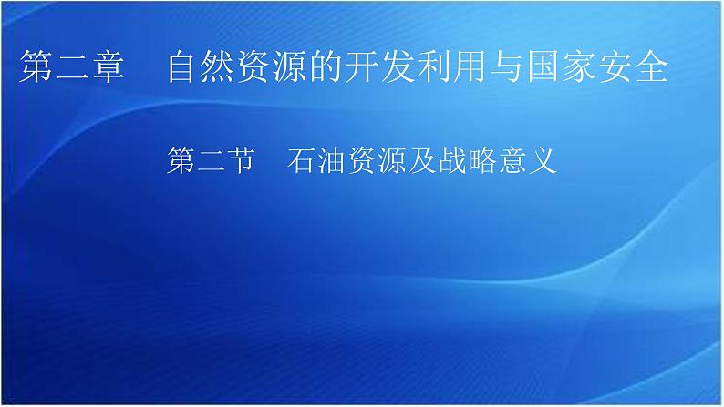 中图版高中地理选择性必修3第2章第2节石油资源及战略意义教学课件01