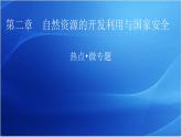 中图版高中地理选择性必修3第二章热点微专题2教学课件