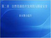 中图版高中地理选择性必修3第二章章末整合提升教学课件