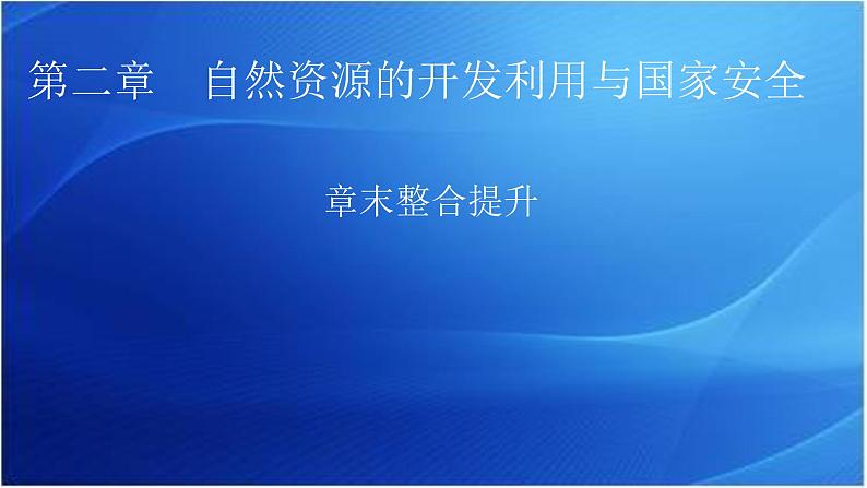 中图版高中地理选择性必修3第二章章末整合提升教学课件第1页