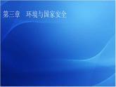 中图版高中地理选择性必修3第3章第1节碳排放与碳减排教学课件