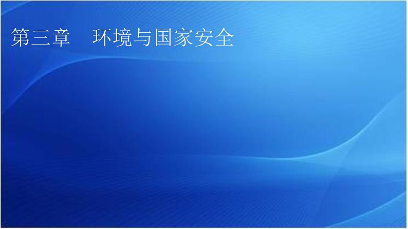 中图版高中地理选择性必修3第3章第1节碳排放与碳减排教学课件01