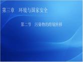 中图版高中地理选择性必修3第3章第2节污染物的跨境转移教学课件