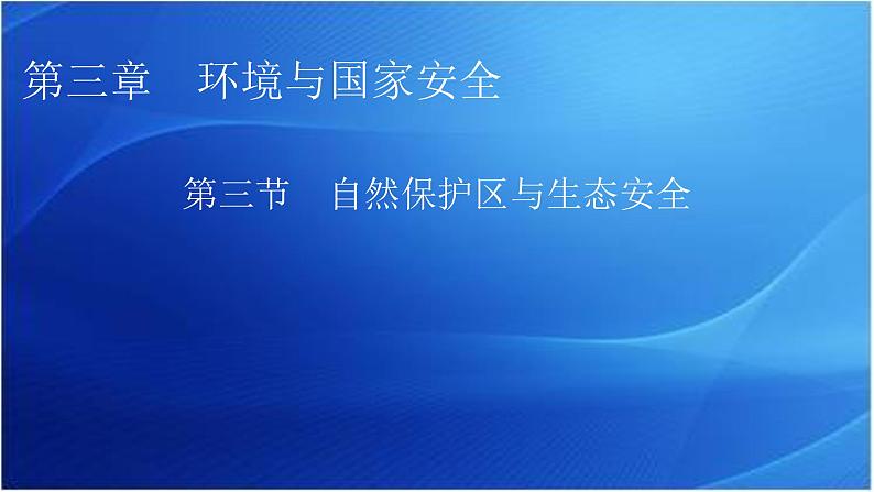 中图版高中地理选择性必修3第3章第3节自然保护区与生态安全教学课件01