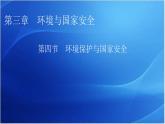 中图版高中地理选择性必修3第3章第4节环境保护与国家安全教学课件