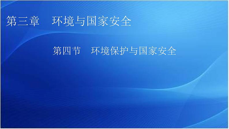 中图版高中地理选择性必修3第3章第4节环境保护与国家安全教学课件01