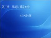 中圖版高中地理選擇性必修3第三章熱點(diǎn)微專題3教學(xué)課件