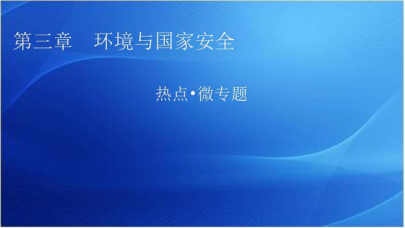 中图版高中地理选择性必修3第三章热点微专题3教学课件01