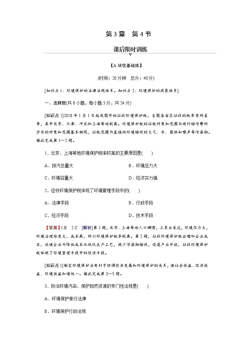 湘教版高中地理选择性必修3第3章第4节环境保护政策、措施与国家安全含答案 试卷01