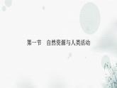 湘教版高中地理選擇性必修3第1章第1節(jié)自然資源與人類活動教學(xué)課件