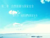 湘教版高中地理選擇性必修3第2章第2節(jié)水資源與國(guó)家安全教學(xué)課件