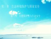 湘教版高中地理选择性必修3第3章第2节自然保护区与生态安全教学课件