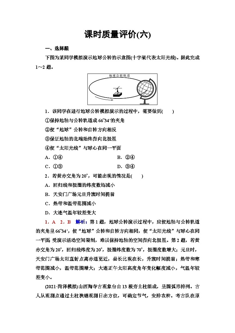 高考地理一轮复习课时质量评价6地球的公转及其地理意义含答案第1页