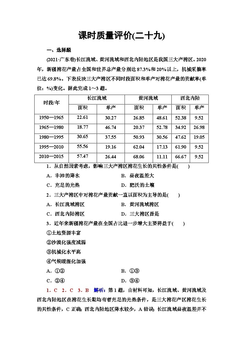 高考地理一轮复习课时质量评价29农业区位因素及其变化含答案 试卷01
