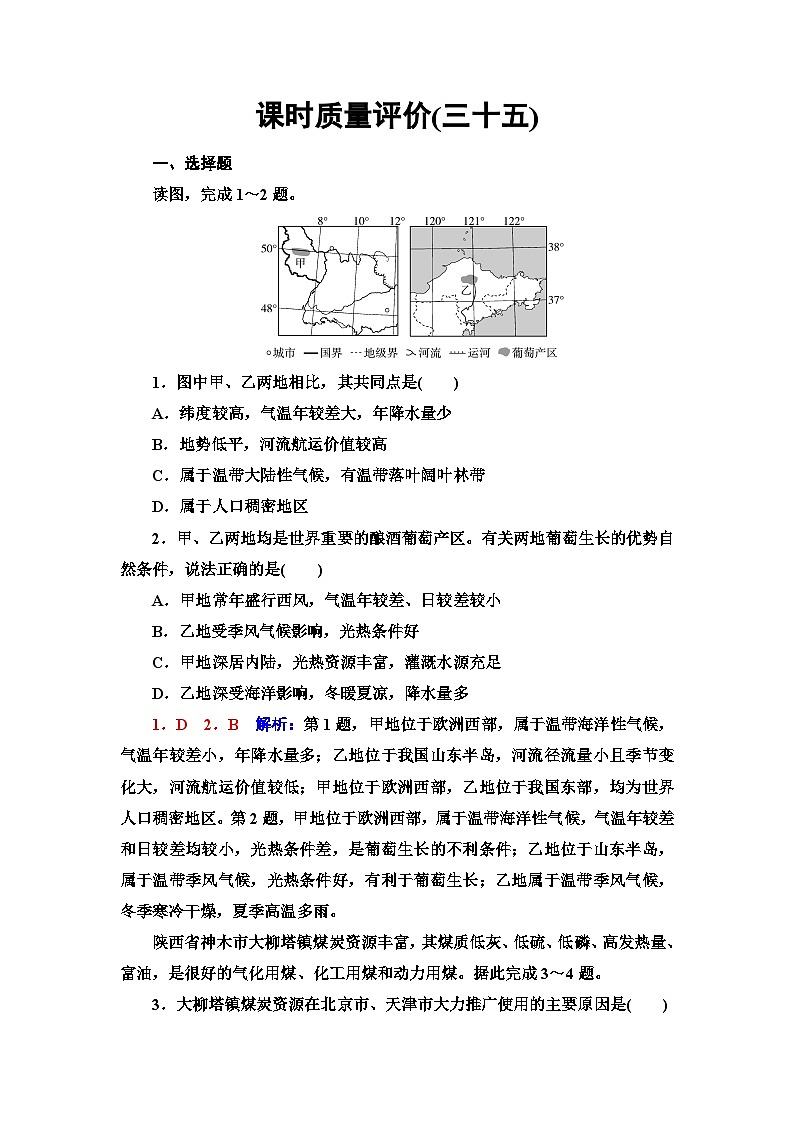 高考地理一轮复习课时质量评价35区域发展的自然环境基础生态脆弱区的综合治理含答案第1页