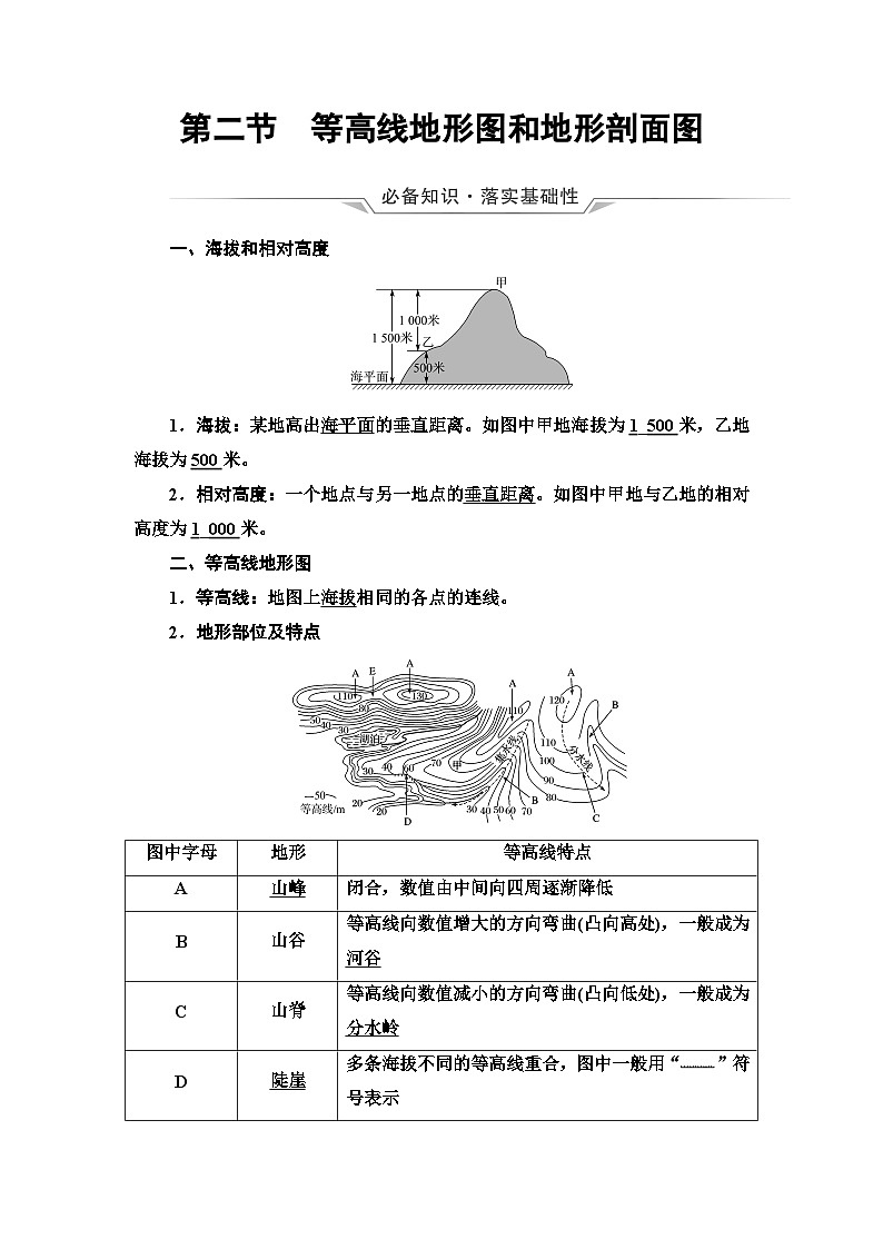 高考地理一轮复习第1章第2节等高线地形图和地形剖面图学案第1页