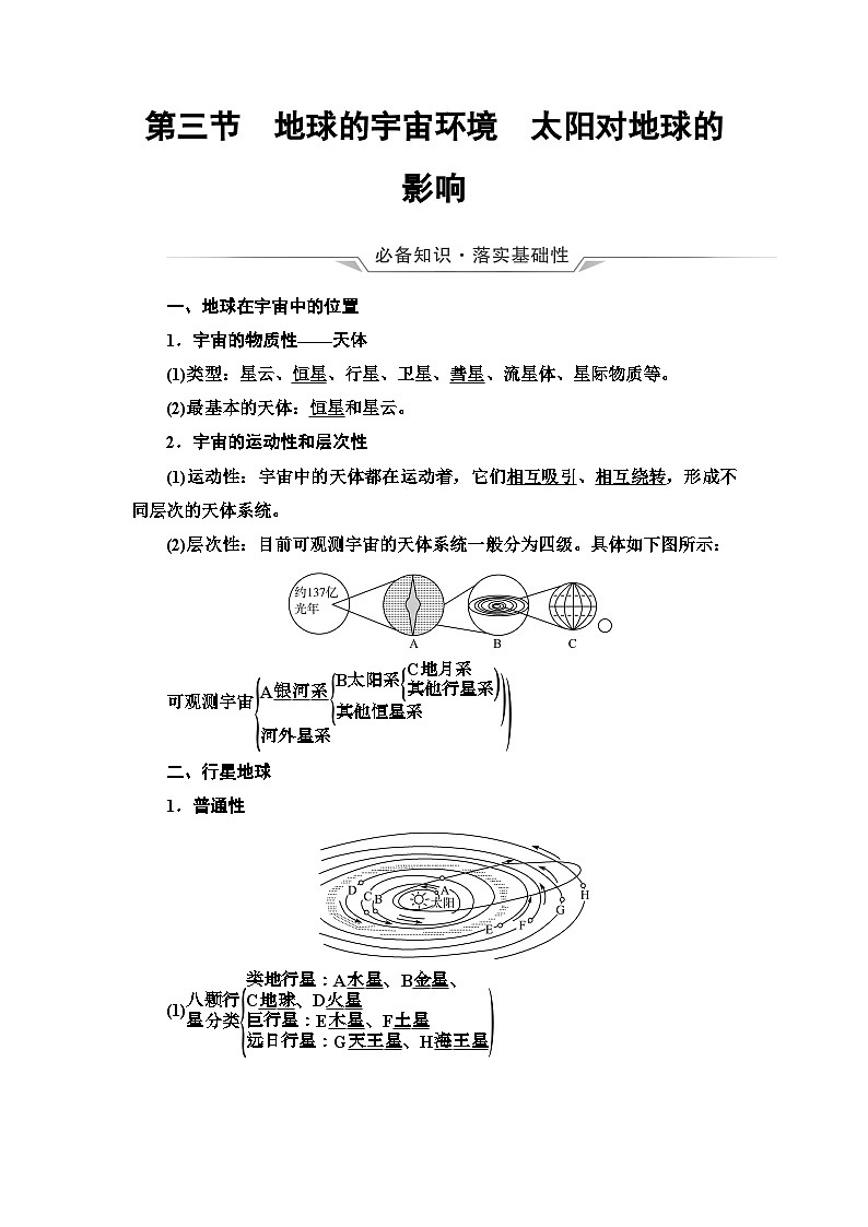 高考地理一轮复习第1章第3节地球的宇宙环境太阳对地球的影响学案第1页
