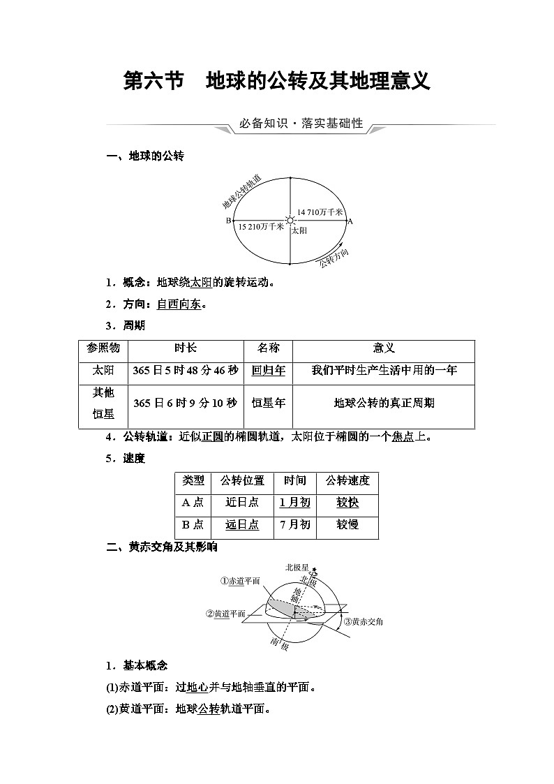 高考地理一轮复习第1章第6节地球的公转及其地理意义学案01