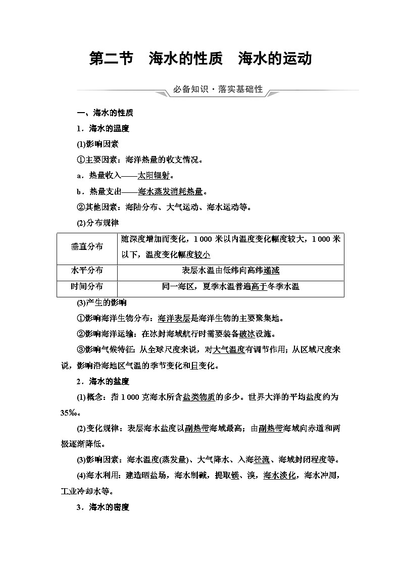 高考地理一轮复习第3章第2节海水的性质海水的运动学案第1页