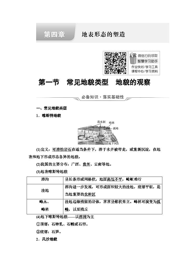高考地理一轮复习第4章第1节常见地貌类型地貌的观察学案01