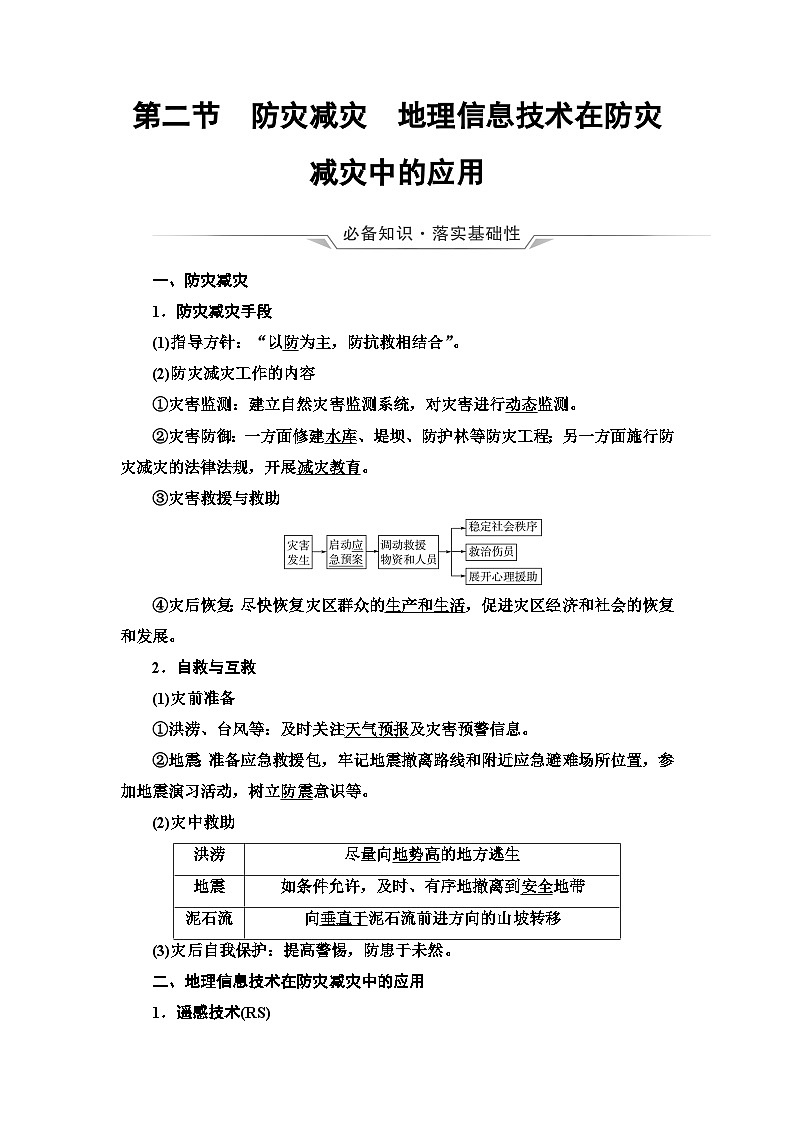 高考地理一轮复习第6章第2节防灾减灾地理信息技术在防灾减灾中的应用学案第1页