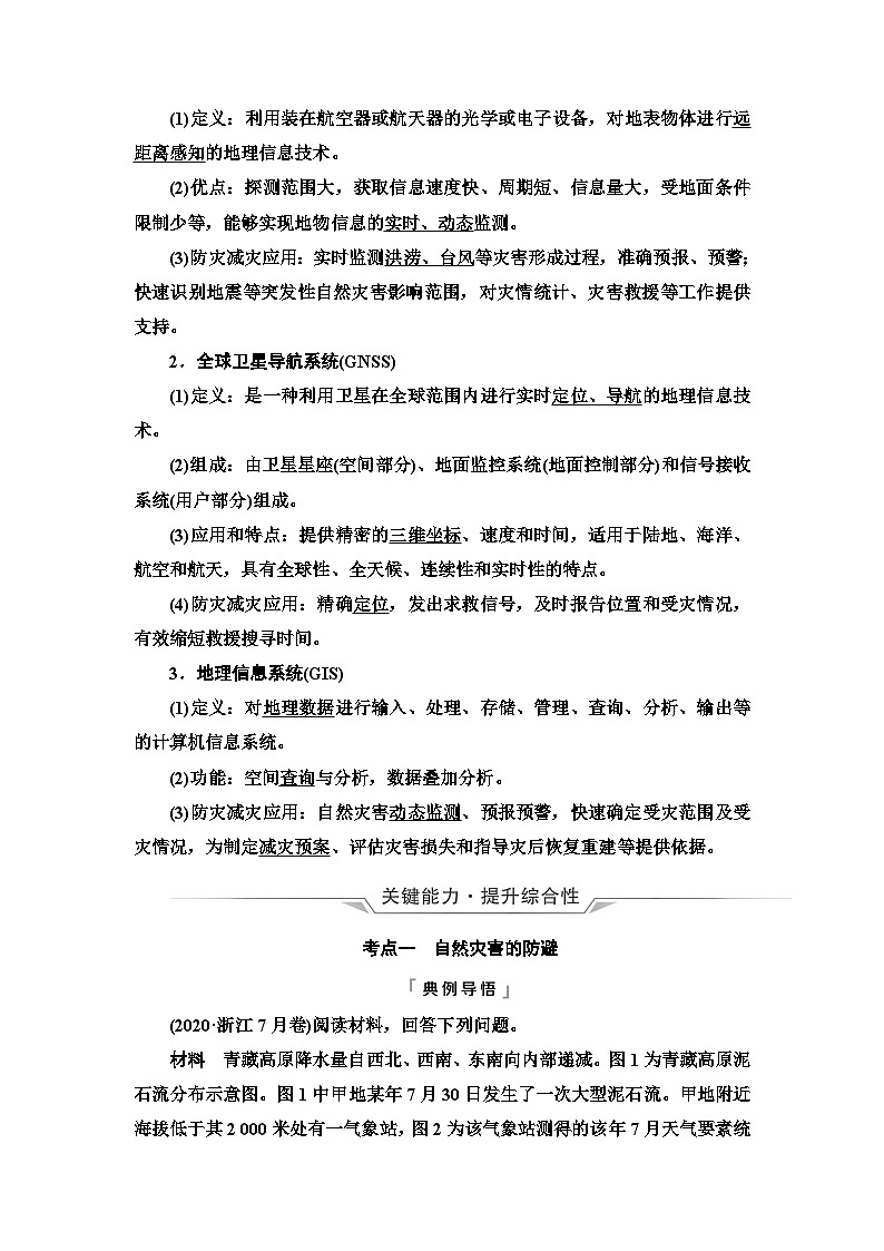 高考地理一轮复习第6章第2节防灾减灾地理信息技术在防灾减灾中的应用学案第2页