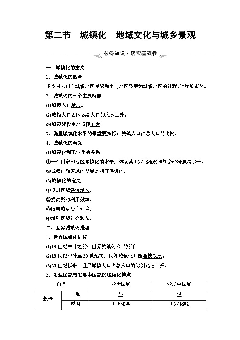 高考地理一轮复习第8章第2节城镇化地域文化与城乡景观学案第1页