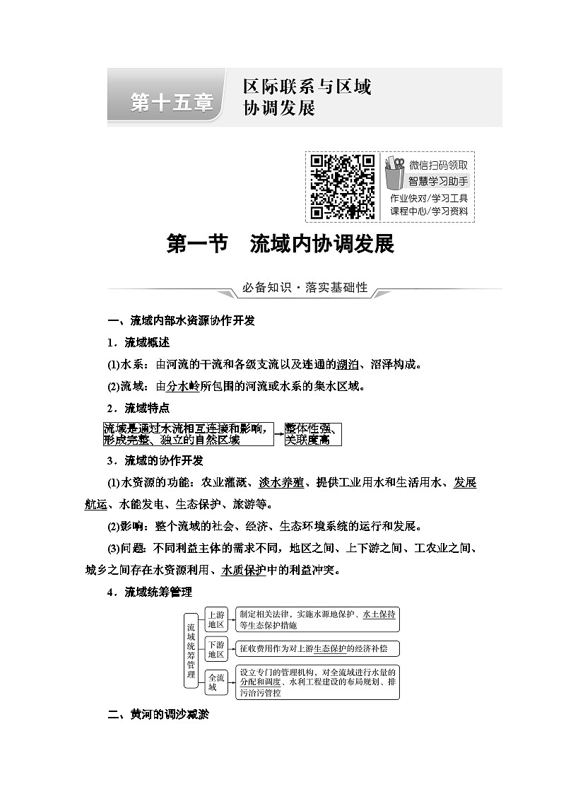 高考地理一轮复习第15章第1节流域内协调发展学案第1页