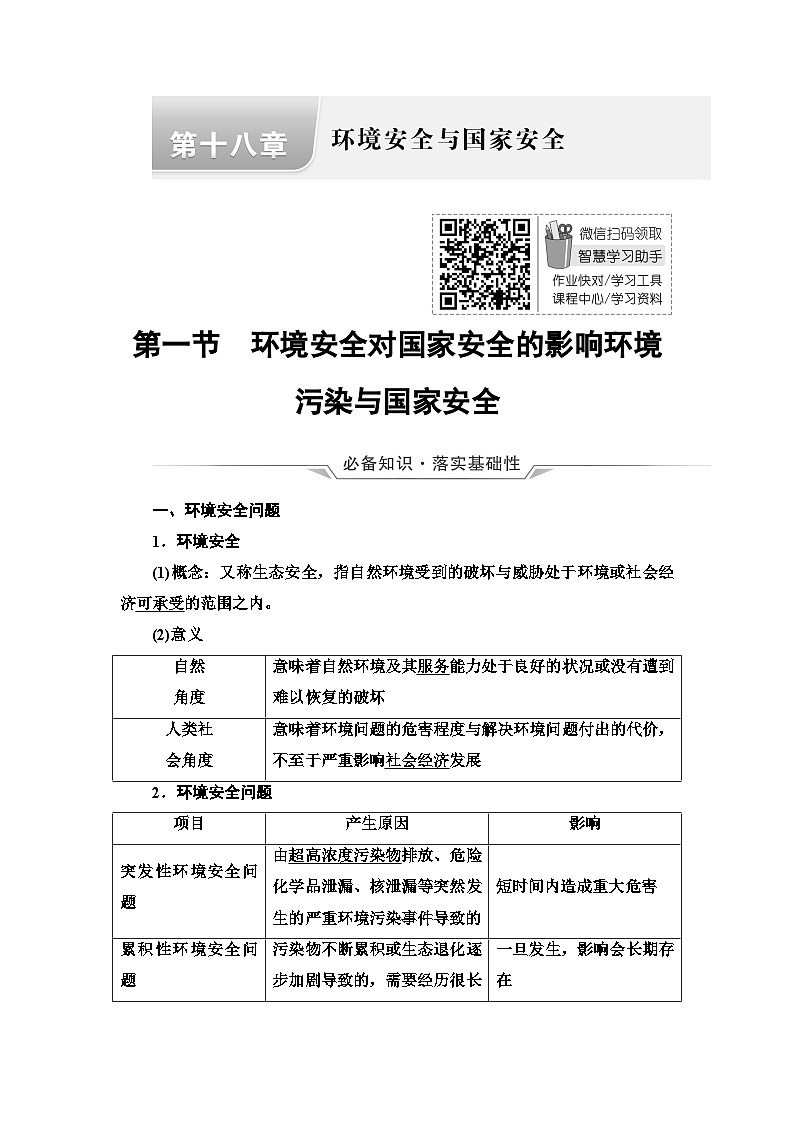 高考地理一轮复习第18章第1节环境安全对国家安全的影响环境污染与国家安全学案第1页