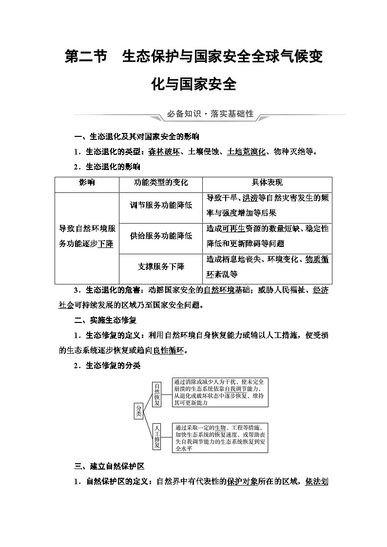 高考地理一轮复习第18章第2节生态保护与国家安全全球气候变化与国家安全学案01