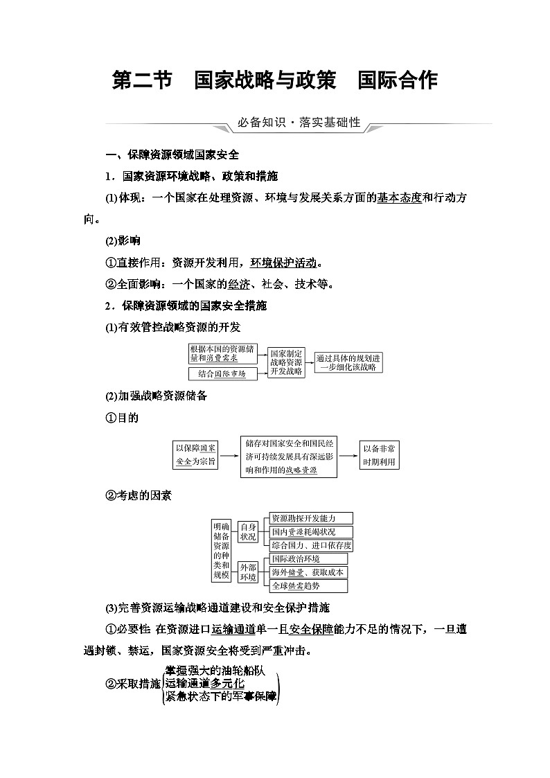 高考地理一轮复习第19章第2节国家战略与政策国际合作学案第1页