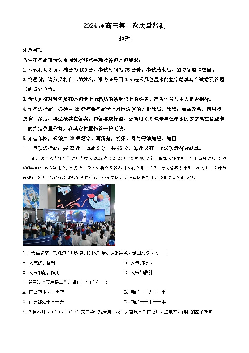 精品解析：江苏省基地大联考2023-2024学年高三上学期第一次质量监测地理试题（解析版）第1页